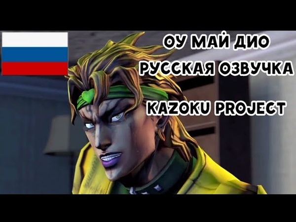ОУ МАЙ ДИО SFM Озвучка by Kazoku