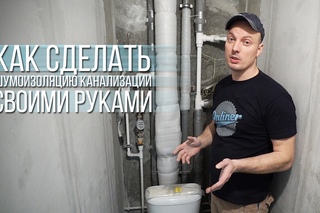 Как сделать шумоизоляцию канализации. Лайфхак для дома