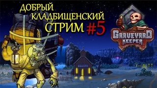 ДОБРЫЙ КЛАДБИЩЕНСКИЙ СТРИМ #5, прохождение GRAVEYARD KEEPER