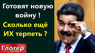 Готовят новую войну ! Почему мы должны ИХ терпеть ? Военные спят ! Тюрьму заменят на извинения ! США