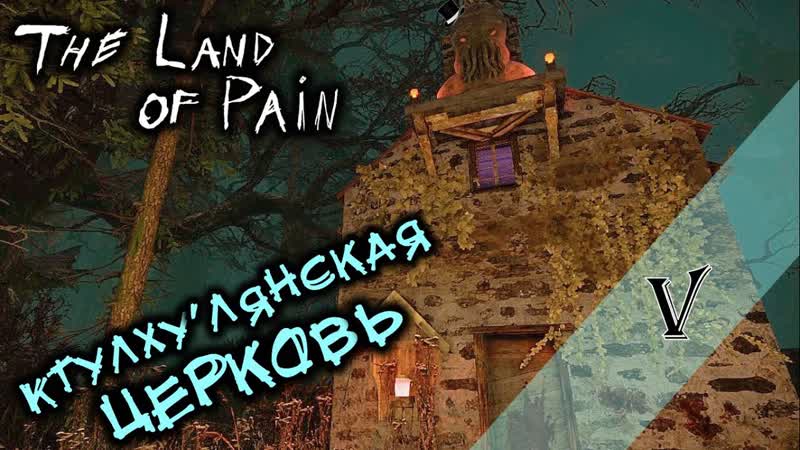 Прохождение THE LAND OF PAIN 5