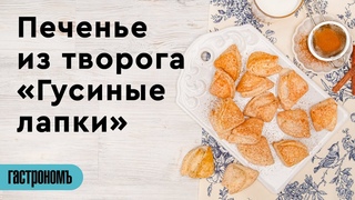 Печенье из творога Гусиные лапки
