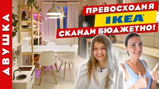 Потрясающая бюджетная СКАНДИ ДВУШКА с помощью ИКЕАДизайн интерьера. Рум тур.