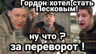 “Гордон ХОТЕЛ БЫТЬ ПЕСКОВЫМ“ Суровая ПРАВДА ПЕР.ЕВОРОТА