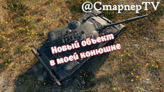 Об.590 ⚔️ Первый взгляд на новый объект в моей конюшне⚔️ МИР ТАНКОВ