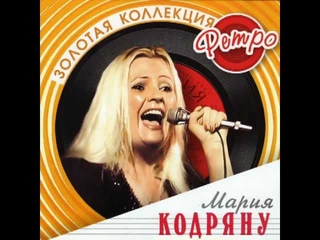 Мария КОДРЯНУ -  Подари мне солнце