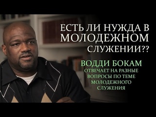 Водди Бокам о молодежном служении