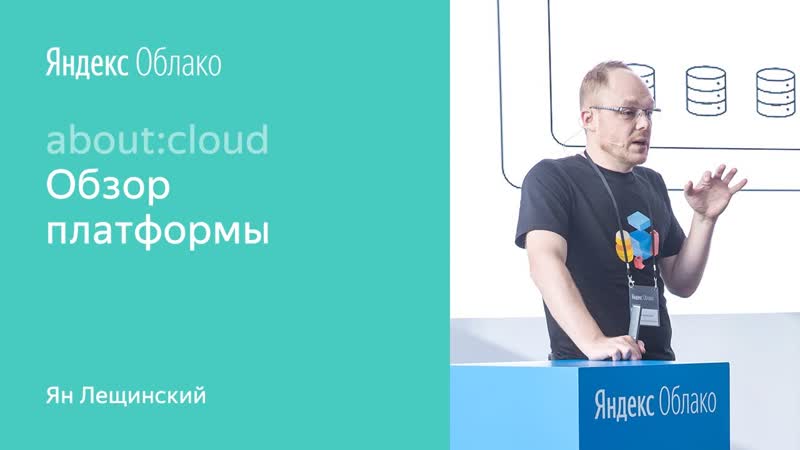001. Яндекс Облако: обзор платформы Ян