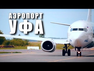 Аэропорт УФА