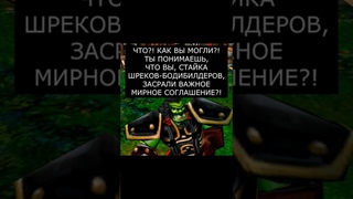 Дипломатия Орды #варкрафт #warcraft3 #варкрафт3 #warcraft #worldofwarcraft #мемы #рекомендации