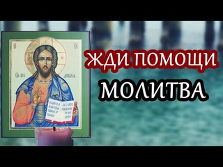 ЕСЛИ ПОПАЛАСЬ ЭТА МОЛИТВА ЖДИ ПОМОЩИ