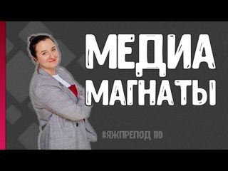 ЯЖПРЕПОД 110 -  Медиамагнаты