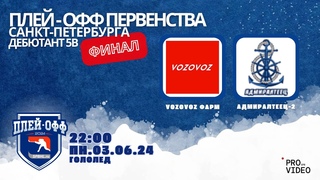 ХК VOZOVOZ Фарм - ХК Адмиралтеец-2 |