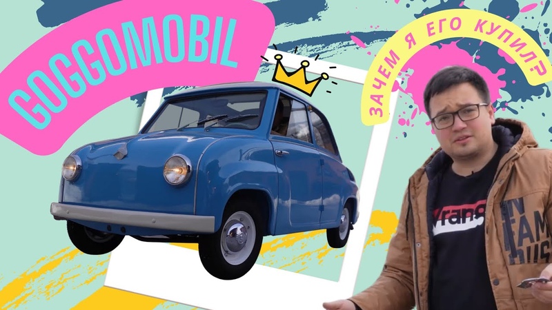 Goggomobil. Частная