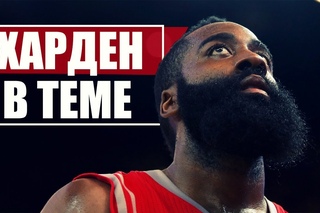 FUNNYBALL#16 - ХАРДЕН В ТЕМЕ!