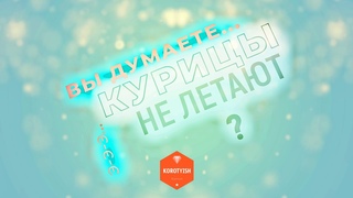 Смешное вдохновляющее видео Курицы тоже летают | Chickens Also Fly 2023