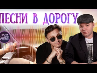 ПЕСНИ В ДОРОГУ  Сергей Завьялов , Мафик