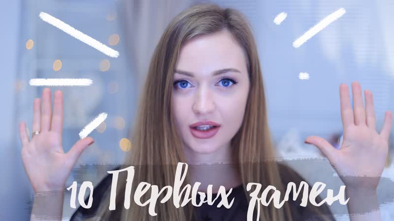 ВСЯ КОСМЕТИКА ПРОПАЛА: 10 первых замен,