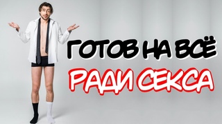 Тупые вопросы не возбуждают, а отталкивают