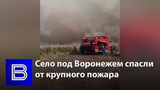 Село под Воронежем спасли от крупного пожара