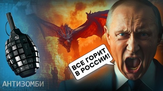 Путін ВТІК від ОБСТРІЛІВ | Дрон - Дракон ЗСУ | АНТИЗОМБІ 2024  89 повний випуск українською