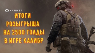 Итоги Розыгрыша 2500 голды в игре Калибр