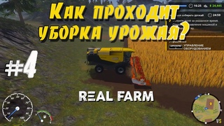 Как проходит уборка урожая? _ #4 _ Real Farm _ @Vadim Senna