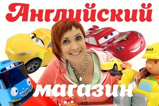 Сборник развивающие машинки - Маша Капуки - Английский для детей