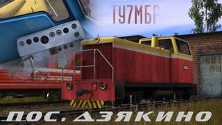 Trainz 12 ТУ7МБР-1920, подаем вагоны на погрузку леса на крте Дзякино.