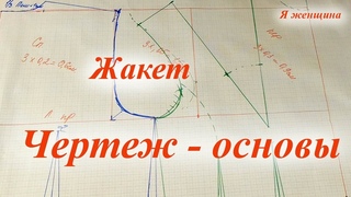 Чертеж - основы женского жакета