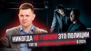 НИКОГДА НЕ ГОВОРИ ЭТО ПОЛИЦИИ. ТОП 10 ЗАПРЕЩЁННЫХ ВЫРАЖЕНИЙВ2024
