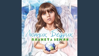Планета Земля