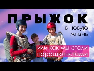Прыжок в новую жизнь