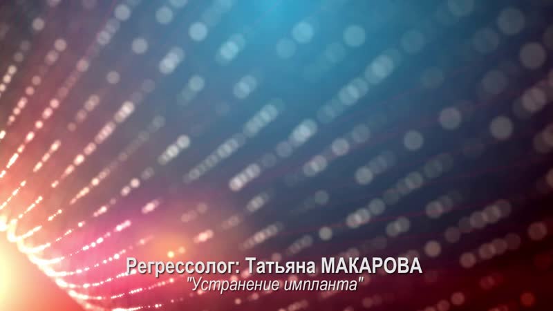 Устранение импланта, фрагмент сеанса регресса Татьяны