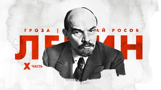 Ленин: путь к власти (часть 10)