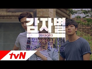 감자별2013QR3 : 감자별 티져 영상