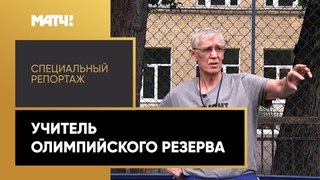 «Учитель олимпийского резерва». Специальный репортаж
