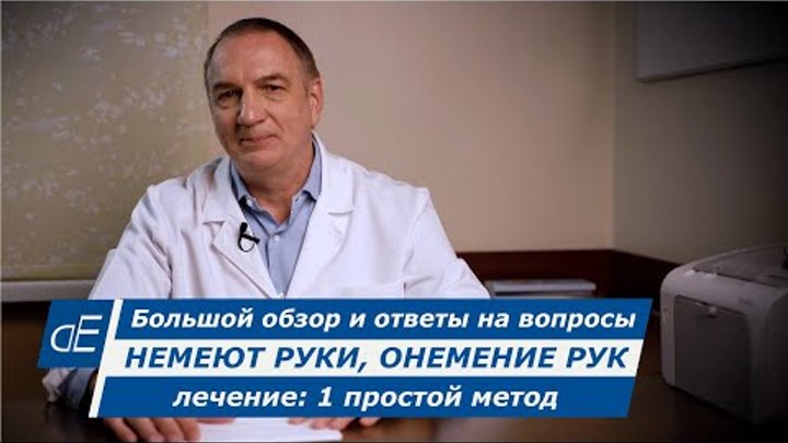 НЕМЕЮТ руки, ЛЕЧЕНИЕ: 1 простой метод. ОНЕМЕНИЕ ПАЛЬЦЕВ рук: