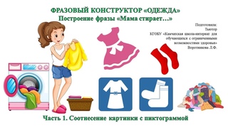 Одежда  Фразовый конструктор  Часть 1