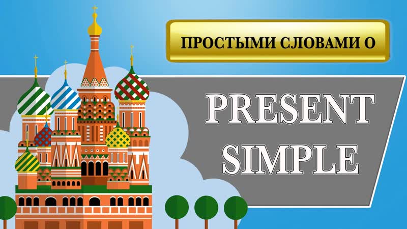 Всё о Present Simple. Теория и практика. Строим