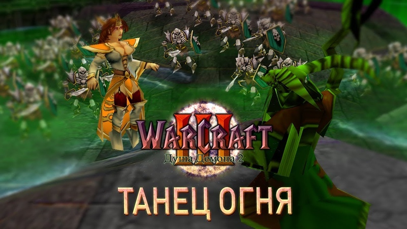 6 Кровавый Король Танец Огня, Warcraft 3 Душа Демона 2