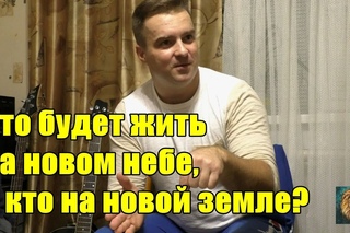Кто будет жить на новом небе, а кто на новой земле?