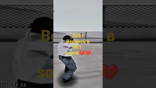 вернись в 801 пажалуста💔💔