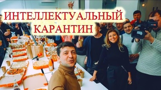 Интеллектуальный карантин Зеленского