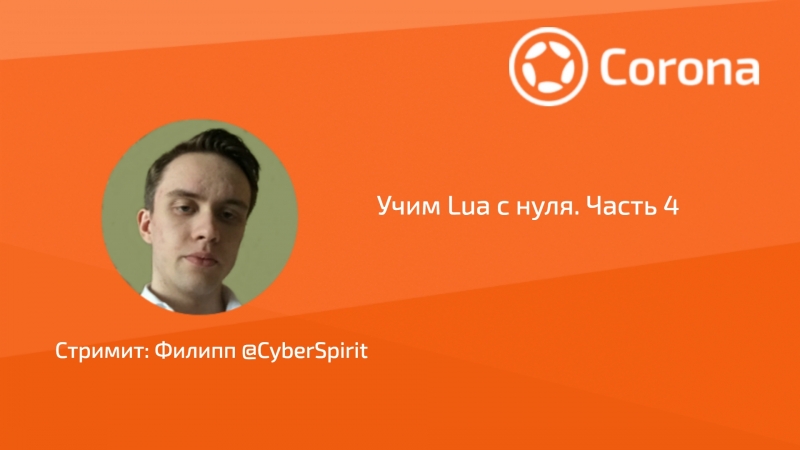 Учим Lua с нуля. Часть