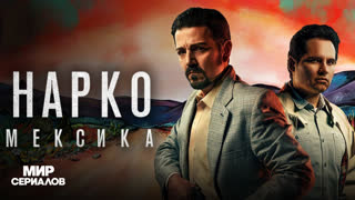 Hapко: Мeкcикa. 1 сезон, 2 серия