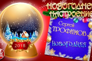 НОВОГОДНЕЕ НАСТРОЕНИЕ!  СЕРГЕЙ ТРОФИМОВ  НОВОГОДНЯЯ