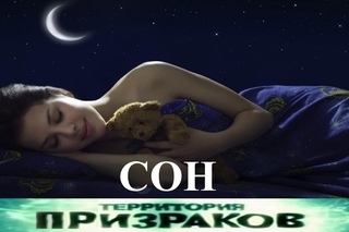 Сон. Территория Призраков. Серия 77.