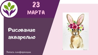 Рисуем зайчика ▶ Рисование акварелью