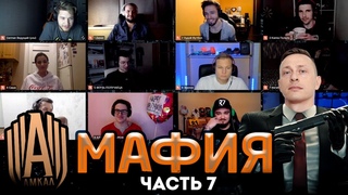 АМКАЛ играет в МАФИЮ ЧАСТЬ 7